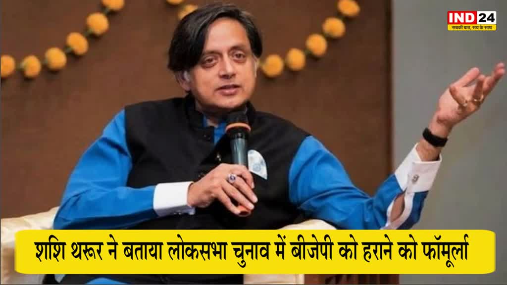 Shashi Tharoor : शशि थरूर ने बताया लोकसभा चुनाव में बीजेपी को हराने को फॉर्मूला