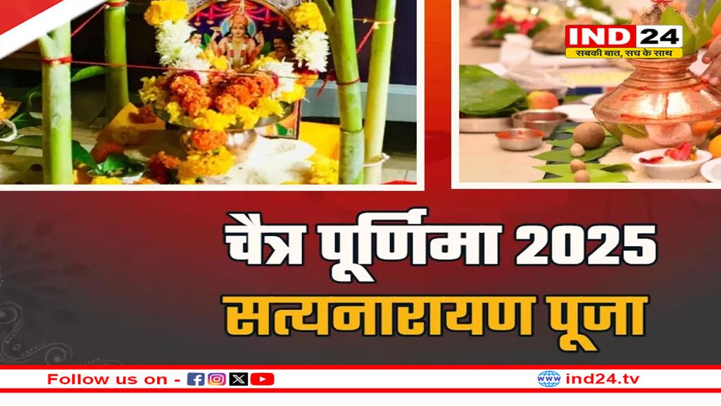 Chaitra Purnima 2025: भगवान सत्यनारायण की पूजा में करें ये आरती, मनोवांछित फल की हो सकती है प्राप्ति