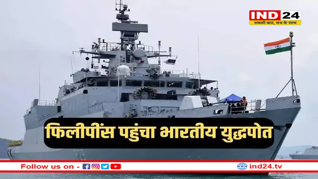 चीन के खिलाफ फिलीपींस की मदद को आगे आया भारत, मनीला भेजा पनडुब्बी रोधी युद्धपोत