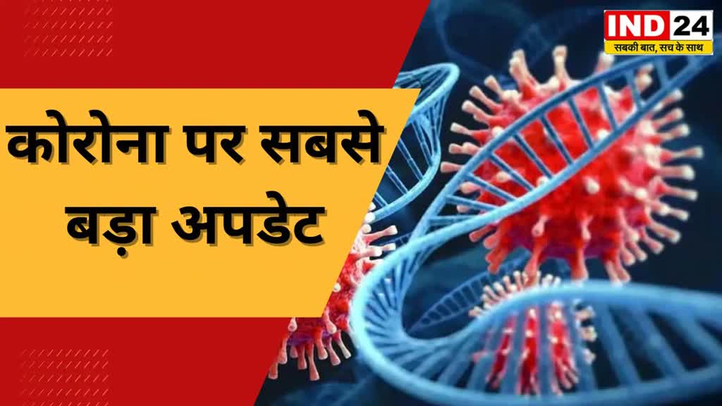 Corona virus India Update:कोरोना पर सबसे बड़ा अपडेट| केंद्रीय स्वास्थ्य मंत्रालय ने जारी किए आंकड़े, सक्रिय मामलों आई गिरावट