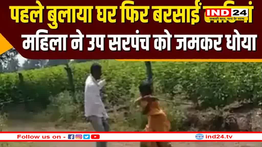 धार की महिला ने उपसरपंच में घुमा-घुमा कर दिए लट्ठ