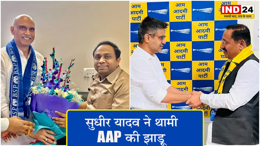 MP Election 2023: BJP नेता सुधीर यादव ने थामी AAP की झाड़ू, राकेश रुस्तम हुए हाथी पर सवार
