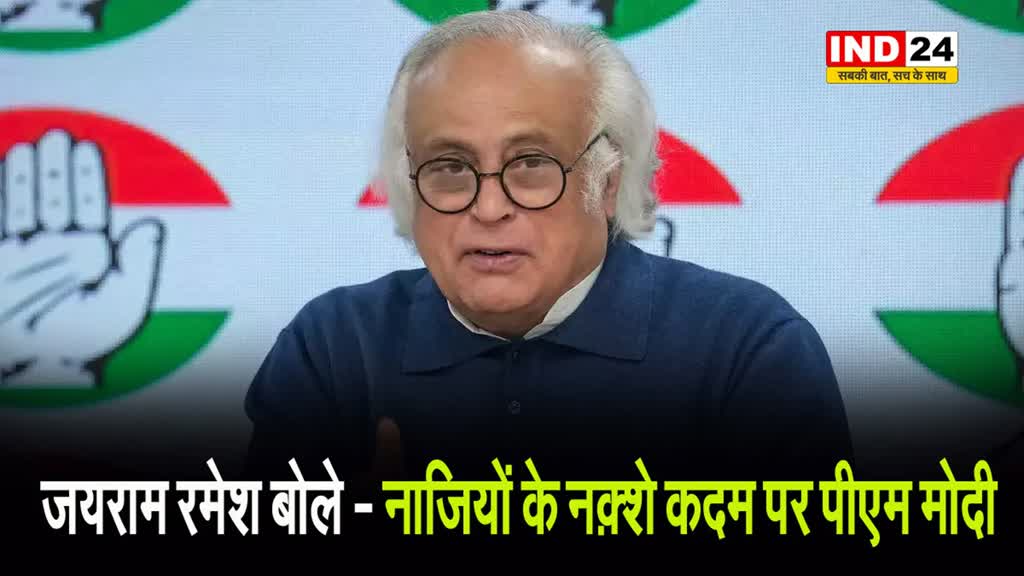 कांग्रेस नेता जयराम रमेश का बड़ा आरोप, बोले - नाजियों के नक़्शे कदम पर पीएम मोदी
