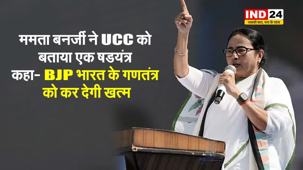  पश्चिम बंगाल की सीएम ममता बनर्जी ने UCC को बताया एक षडयंत्र