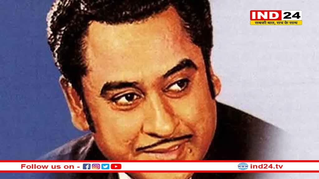 किशोर कुमार का 95वां जन्मदिवस : तो इसलिए किशोर कुमार थे फिल्म इंडस्ट्री के हरफनमौला? 