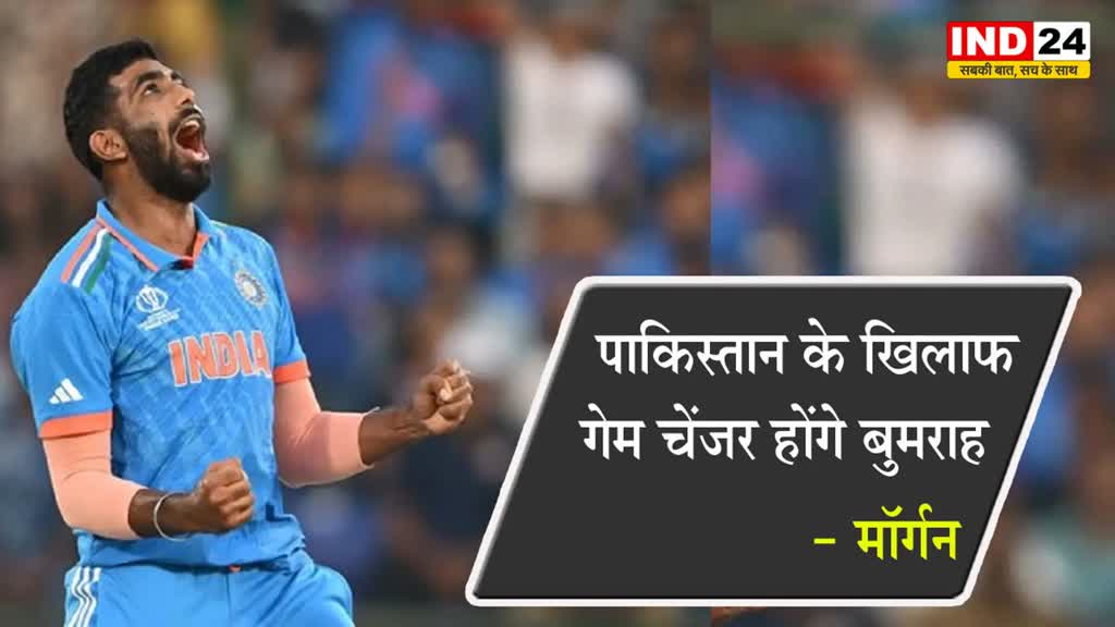 World Cup 2023: इस दिग्गज क्रिकेटर ने की भविष्यवाणी, बोले - पाकिस्तान के खिलाफ गेम चेंजर होंगे बुमराह 