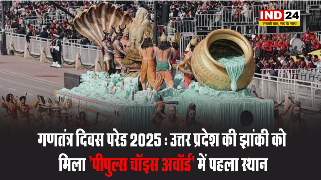 गणतंत्र दिवस परेड 2025 : उत्तर प्रदेश की झांकी को मिला 'पीपुल्स चॉइस अवॉर्ड' में पहला स्थान