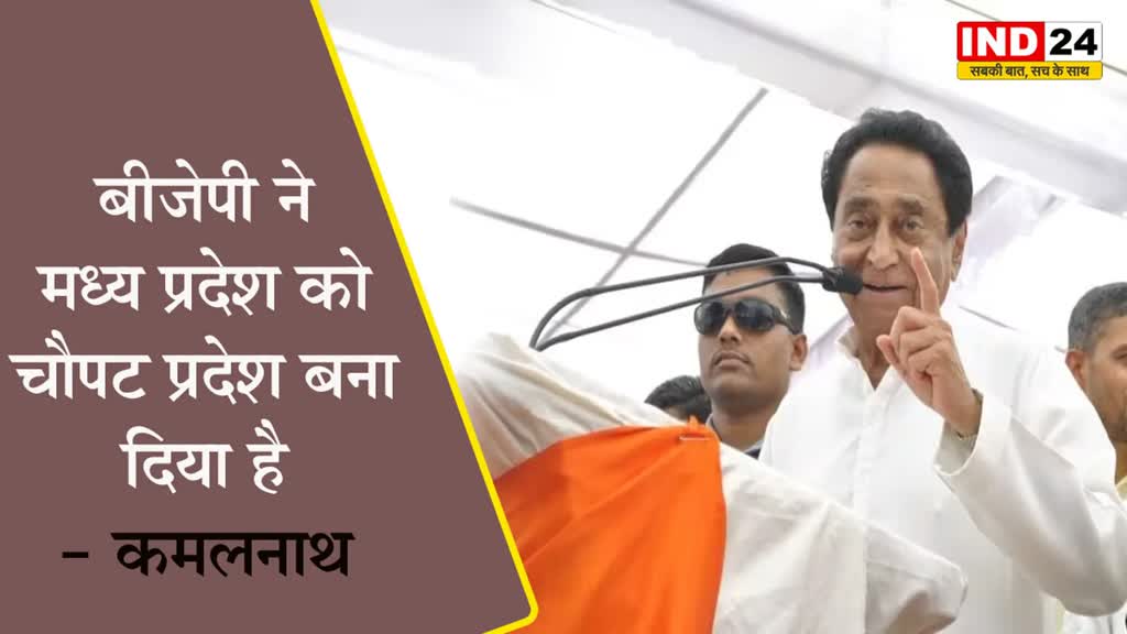 कमलनाथ ने साधा शिवराज सरकार पर निशाना, बोले - बीजेपी ने मध्य प्रदेश को चौपट प्रदेश बना दिया है 
