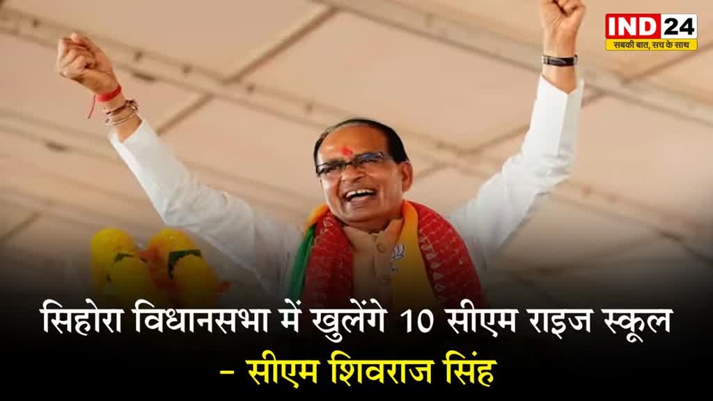 MP Election 2023 : सीएम शिवराज सिंह की घोषणा - सिहोरा विधानसभा में खुलेंगे 10 सीएम राइज स्कूल