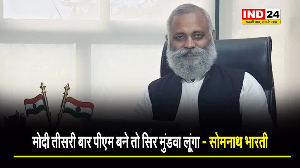 Exit Poll के बाद  AAP प्रत्याशी सोमनाथ भारती बोले - मोदी तीसरी बार पीएम बने तो सिर मुंडवा लूंगा… 