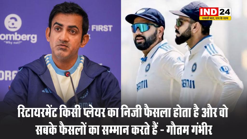 गौतम गंभीर ने रोहित शर्मा और विराट कोहली की टेस्ट रिटायरमेंट पर दिया बड़ा बयान