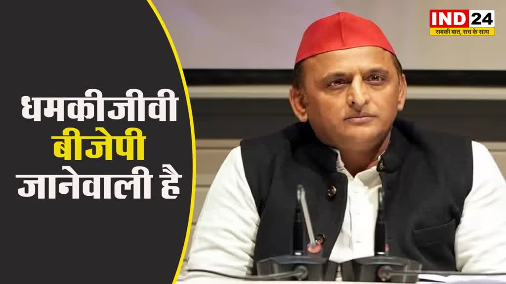 संजय सिंह की गिरफ्तारी पर सपा प्रमुख अखिलेश यादव का भाजपा पर हमला, बोले - धमकीजीवी बीजेपी जानेवाली है