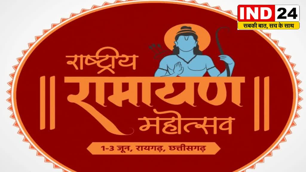 CG NEWS : छत्तीसगढ़ में पहली बार- ‘राष्ट्रीय रामायण महोत्सव’ आयोजन होगा,  विषय महाकाव्य रामायण के अरण्यकाण्ड पर होगा आधारित