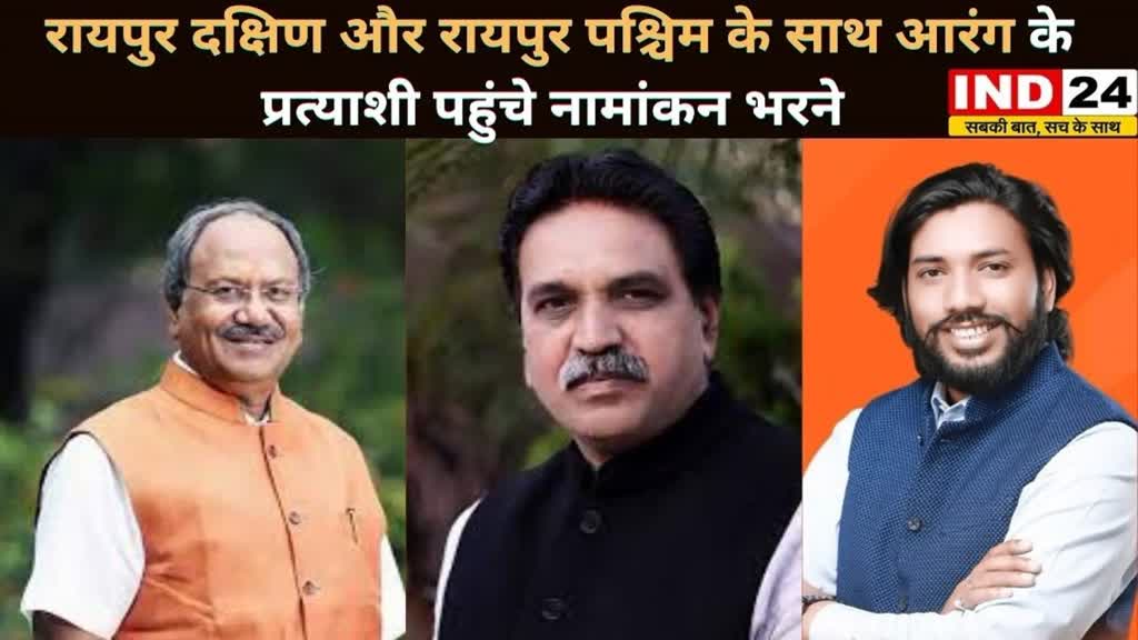 CG NEWS : रायपुर दक्षिण और रायपुर पश्चिम के साथ आरंग के प्रत्याशी पहुंचे जिला निर्वाचन कार्यालय ,अपने - अपने समर्थकों के साथ किया नामांकन दाखिल..