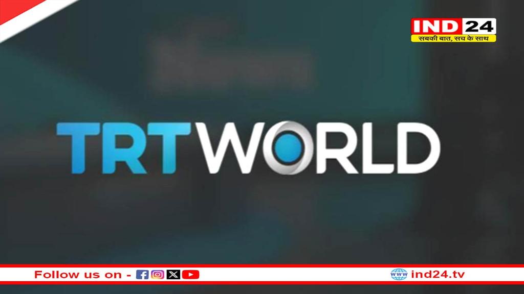 भारत का तुर्की को एक और झटका, सरकारी टीवी चैनल TRT वर्ल्ड पर लगाया बैन