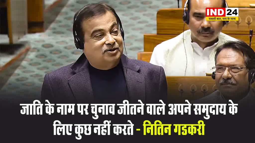 केंद्रीय मंत्री नितिन गडकरी बोले - जाति के नाम पर चुनाव जीतने वाले अपने समुदाय के लिए कुछ नहीं करते