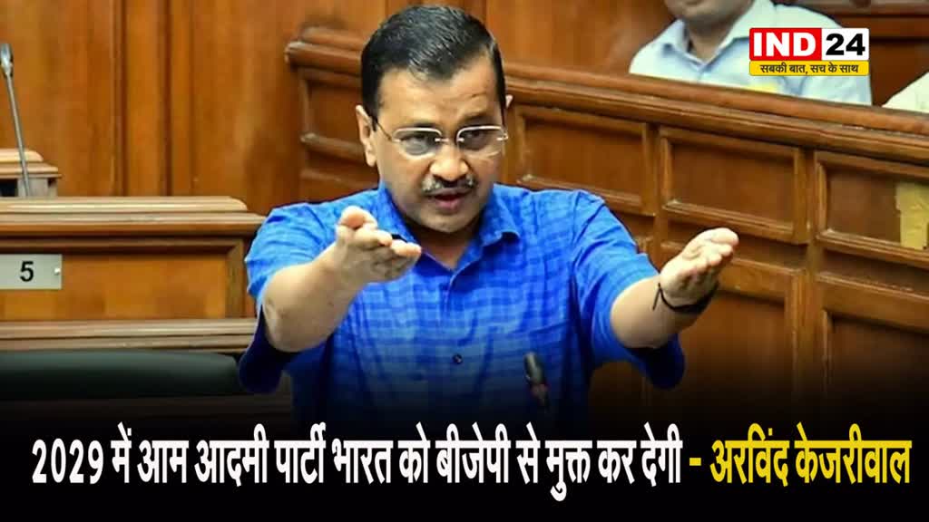  ...तो फिर 2029 में आम आदमी पार्टी भारत को बीजेपी से मुक्त कर देगी - अरविंद केजरीवाल