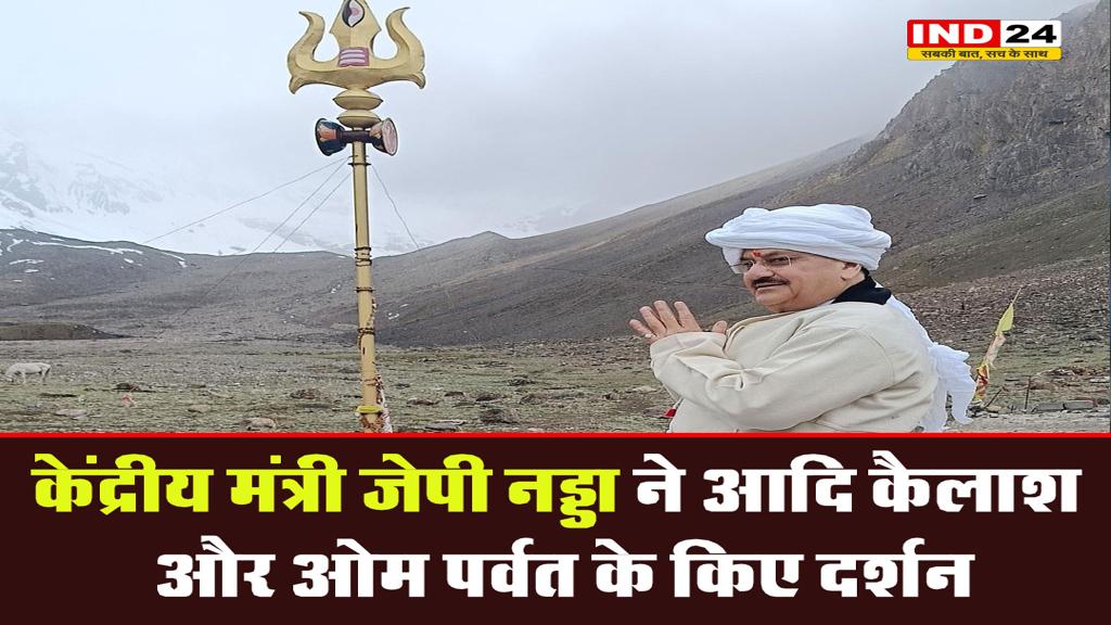 केंद्रीय मंत्री जेपी नड्डा ने आदि कैलाश और ओम पर्वत के किए दर्शन 