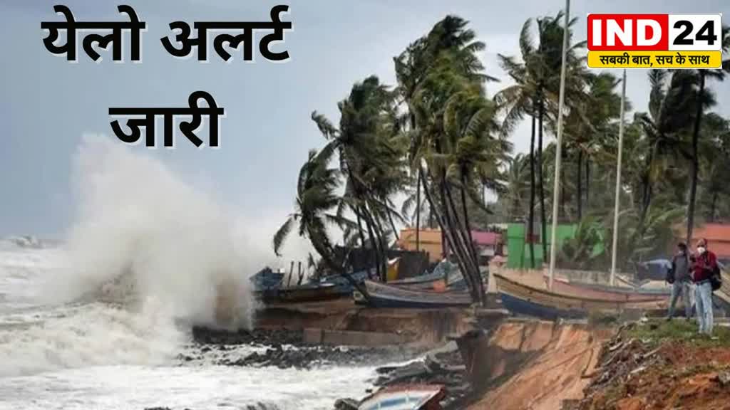 Weather Update  छत्‍तीसगढ़ के इन क्षेत्रों में होगी बारिश, 12 घंटे के लिए येलो अलर्ट जारी...