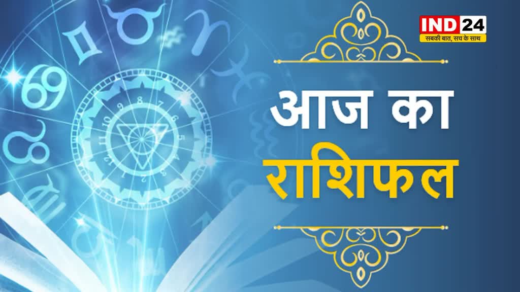 ​​​​​​​​​​आज का राशिफल 12 दिसंबर 2024: मेष से मीन राशि तक कैसा रहेगा आपका दिन? जानें आज किन बातों का रखना होगा ध्यान