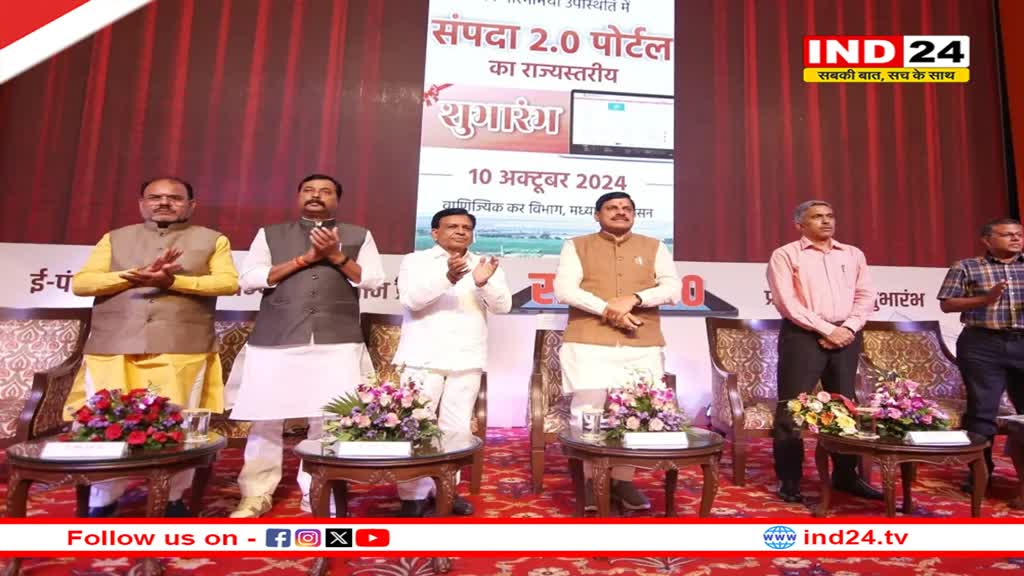 मुख्यमंत्री डॉ.मोहन यादव ने किया संपदा 2.0 का शुभारंभ, अब घर बैठे करा सकेंगे ऑनलाइन रजिस्ट्री