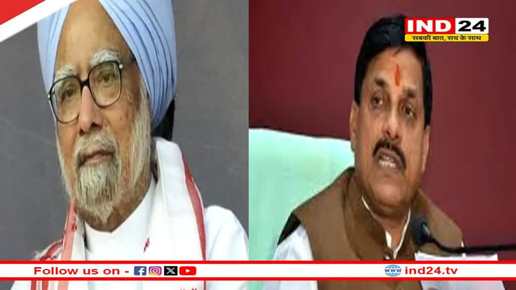 मुख्यमंत्री डॉ. मोहन यादव ने पूर्व पीएम डॉ. मनमोहन सिंह के निधन पर सोशल मीडिया पर पोस्ट कर जताया दुख