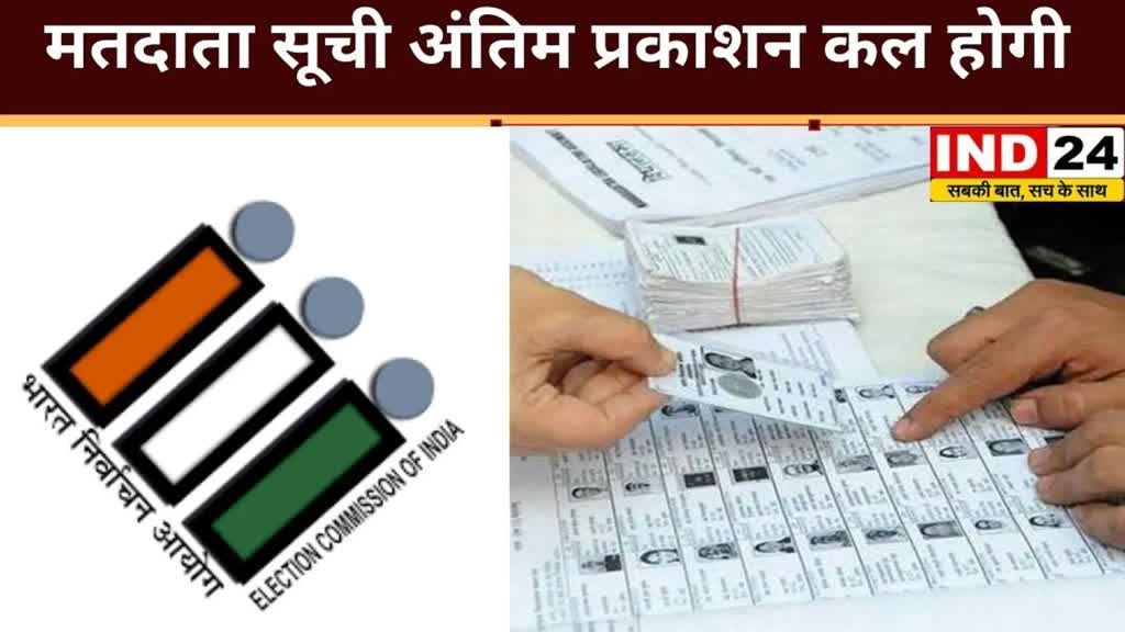 CG NEWS : कल होगी अंतिम प्रकाशन मतदाता सूची कि , मतदाता सूची जारी होते ही, लागू हो सकती हैं आचार संहिता