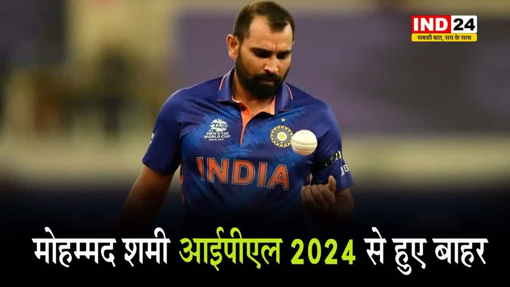 IPL 2024 से पहले गुजरात टाइटंस को लगा बड़ा झटका, Mohammed Shami नहीं खेलेंगे टूर्नामेंट, जानें क्या है वजह 