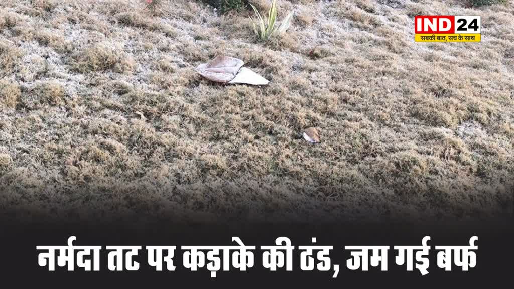 अमरकंटक : नर्मदा तट पर कड़ाके की ठंड, जम गई बर्फ 