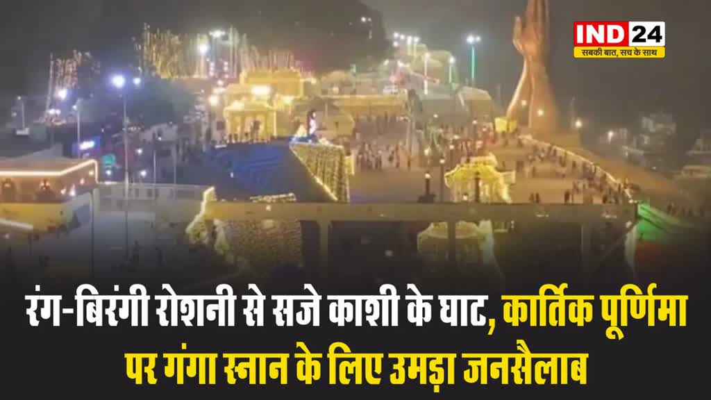 वाराणसी: रंग-बिरंगी रोशनी से सजे काशी के घाट, कार्तिक पूर्णिमा पर गंगा स्नान के लिए उमड़ा जनसैलाब