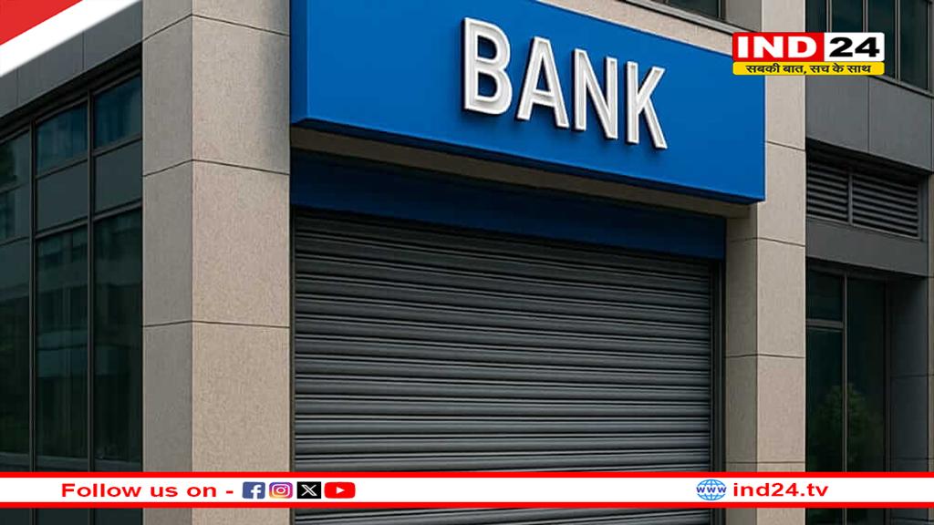 जल्द निपटा लें जरूरी काम, अगस्त में इतने दिन बंद रहेंगे बैंक?