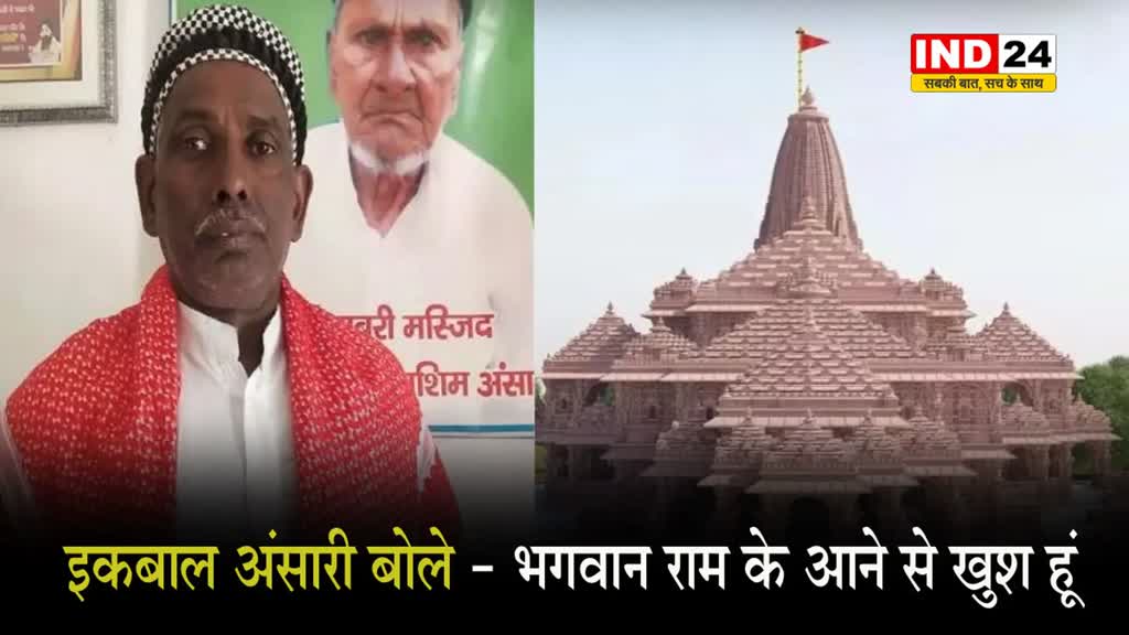 RAM MANDIR: इकबाल अंसारी बोले- भगवान राम के आने से खुश हूं