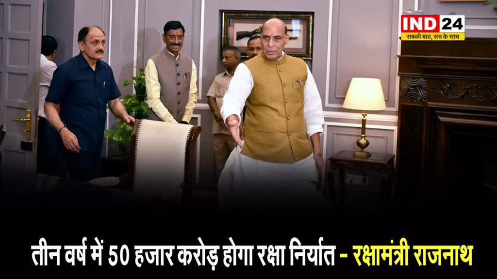 रक्षामंत्री राजनाथ सिंह बोले - तीन वर्ष में 50 हजार करोड़ होगा रक्षा निर्यात...