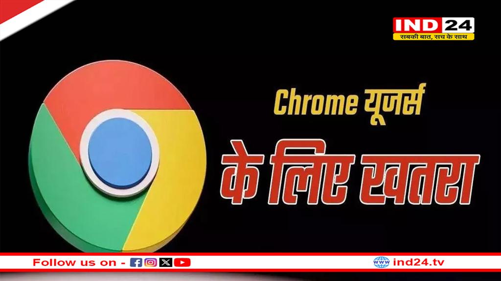 गूगल क्रोम यूजर्स के लिए सरकार की चेतावनी: डेटा चोरी और हैकिंग का खतरा बढ़ा