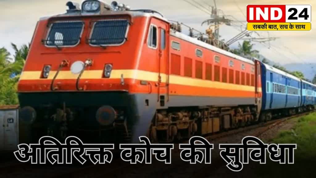 CG News :  रेल यात्रियों को राहत,  यात्रियों की सुविधा के लिए इस ट्रेन में लगेंगे अतिरिक्त कोच, चेक करें लिस्ट....