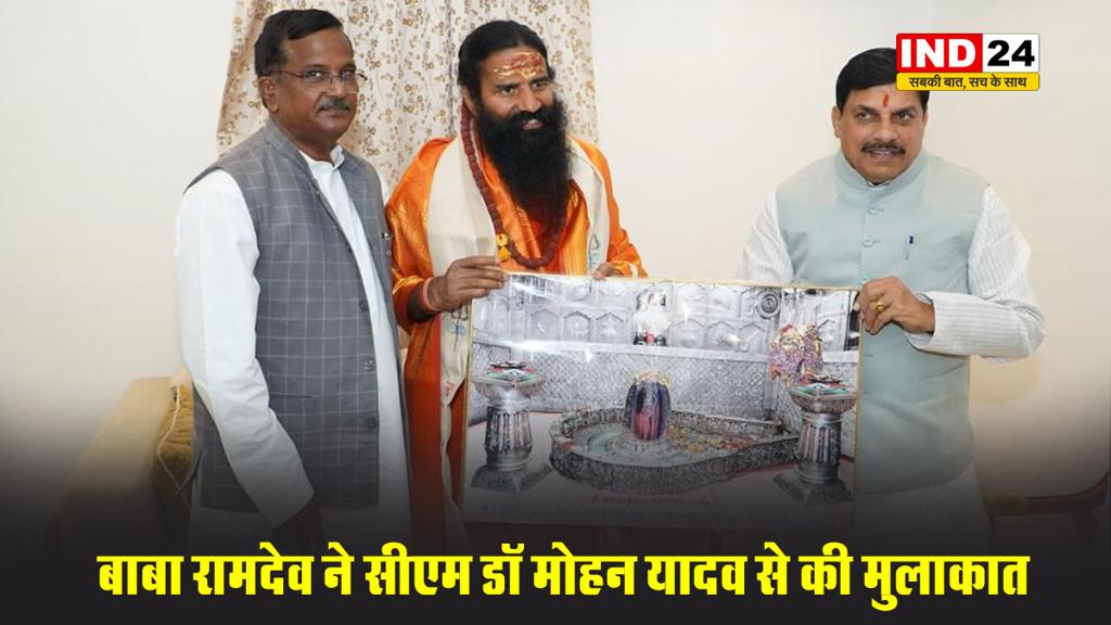 बाबा रामदेव ने सीएम डॉ मोहन यादव से की मुलाकात, योग गुरु ने सिंहस्थ 2028 के लिए दिया आशीर्वाद