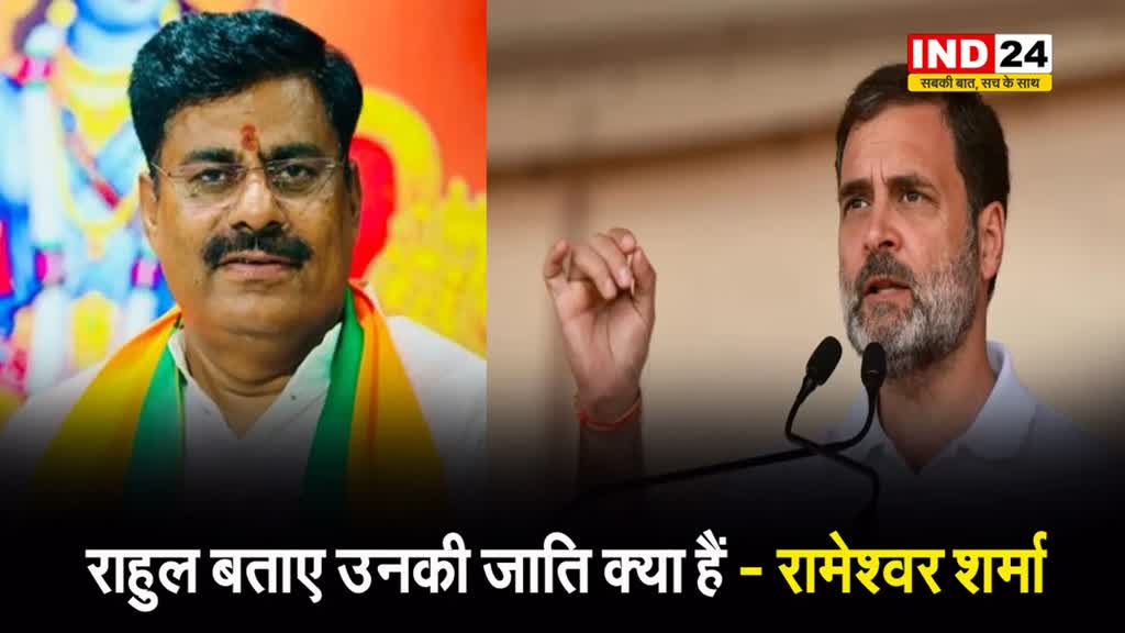 बीजेपी विधायक रामेश्वर शर्मा बोले - राहुल बताएं उनकी जाति क्या है