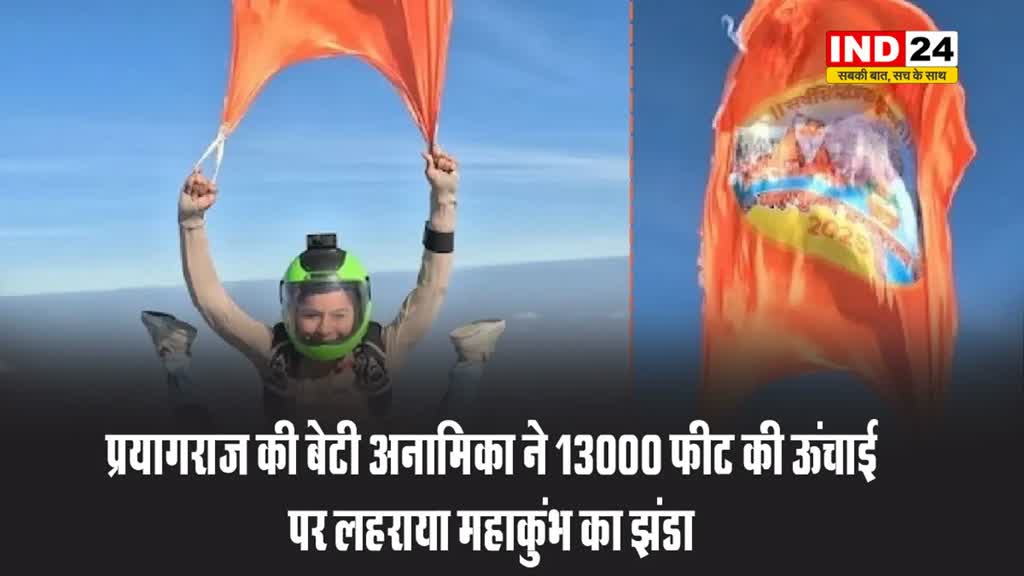 प्रयागराज की बेटी अनामिका ने 13000 फीट की ऊंचाई पर लहराया महाकुंभ का झंडा