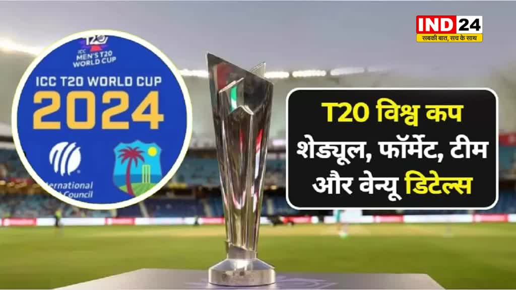ICC T20 World Cup 2024 का शेड्यूल जारी, देखें यहां कब और किससे है भारतीय टीम का मैच 