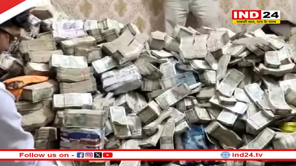 Jharkhand ED Raid: मंत्री के नौकर के घर मिला खजाना, गिनते-गिनते थक गए ED के अफसर