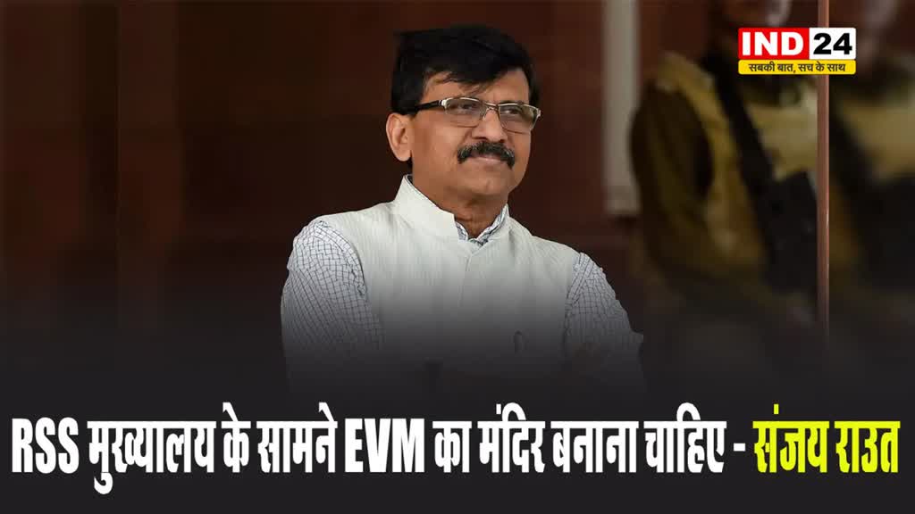 संजय राउत ने महायुति पर साधा निशाना, बोले - RSS मुख्यालय के सामने EVM का मंदिर बनाना चाहिए
