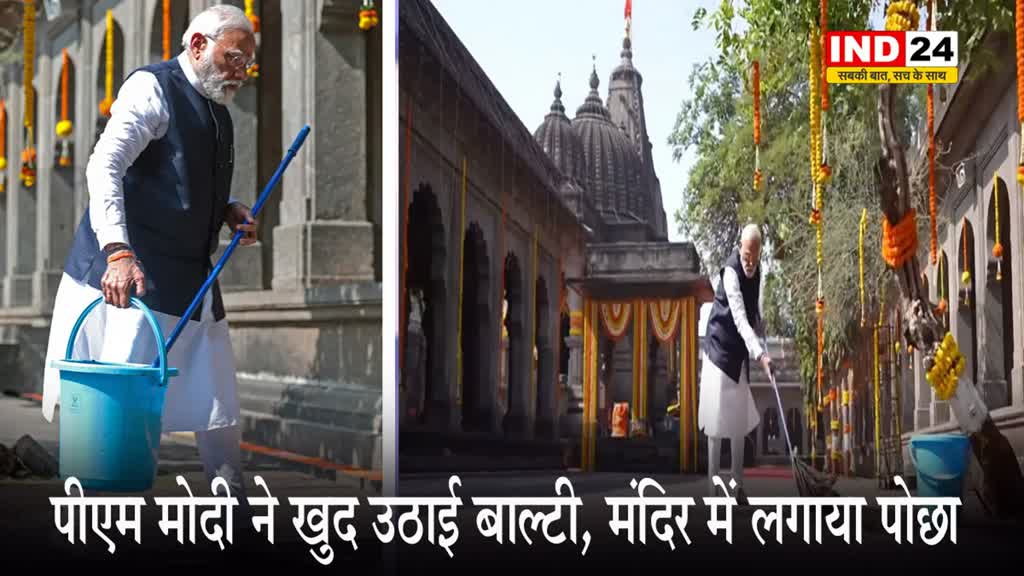 RAM MANDIR: श्री कालाराम मंदिर में पीएम मोदी ने खुद उठाई बाल्टी, मंदिर में लगाया पोछा