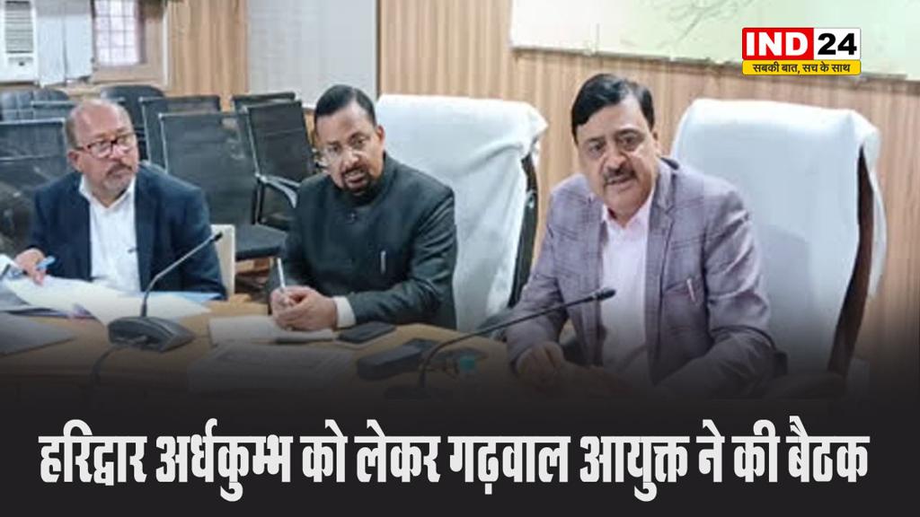 हरिद्वार अर्धकुम्भ को लेकर गढ़वाल आयुक्त ने की बैठक, कुम्भ को भव्य बनाने के लिए अधिकारियों को दिए निर्देश