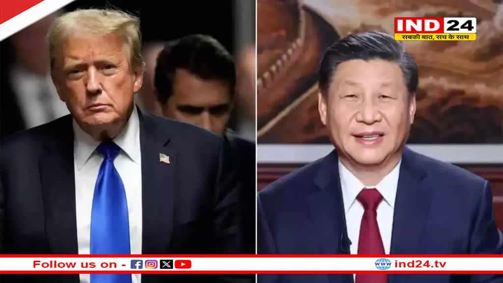 ट्रंप के शपथ ग्रहण समारोह में शी चिनफिंग जाएंगे या नहीं! 20 जनवरी को पदभार संभालेंगे ट्रंप