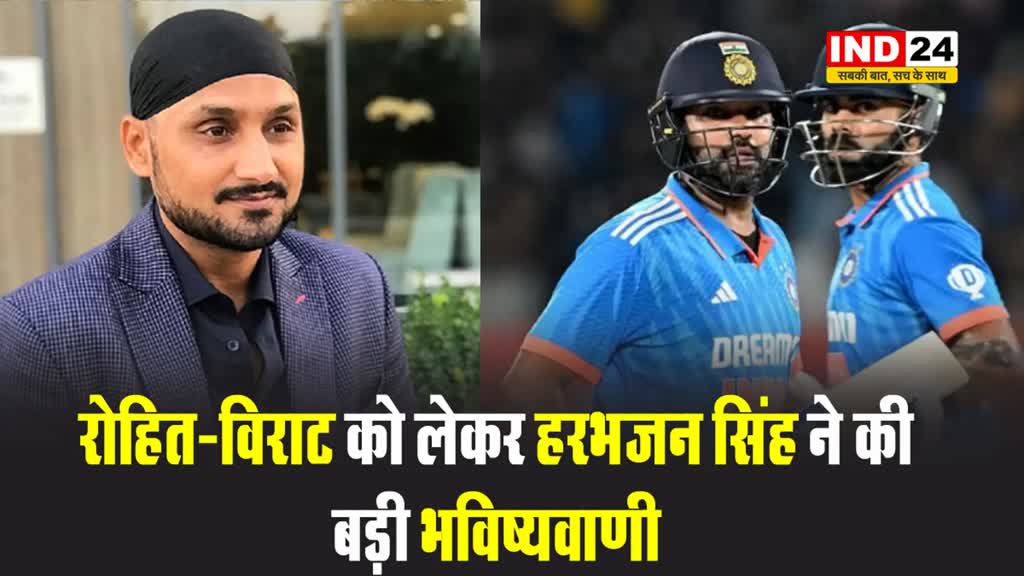 हरभजन सिंह ने बड़ी भविष्यवाणी, बताया आगे कितने साल तक खेल सकते हैं रोहित-विराट...