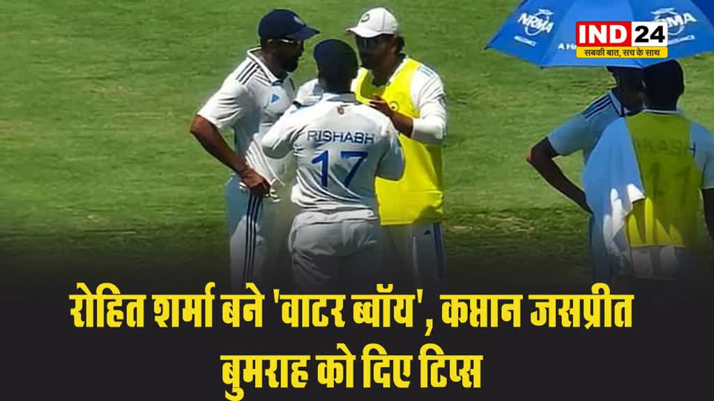 रोहित शर्मा बने 'वाटर ब्वॉय', कप्तान बुमराह को दिए टिप्स