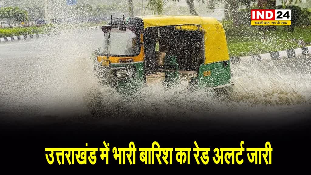 मौसम विभाग ने उत्तराखंड में भारी बारिश का रेड अलर्ट जारी किया