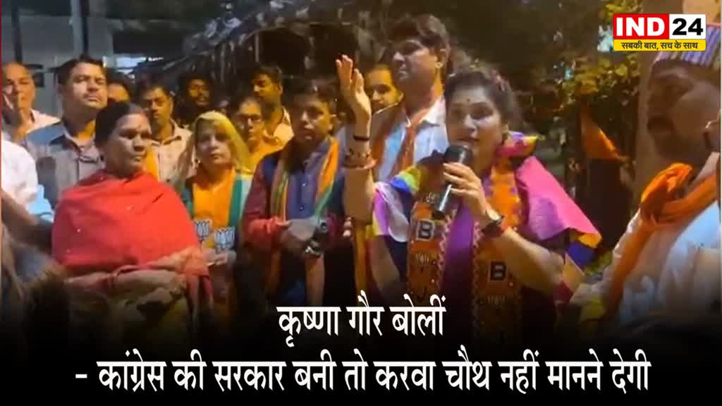 कृष्णा गौर बोलीं - कांग्रेस की सरकार बनी तो करवा चौथ नहीं मानने देगी, कांग्रेस ने की BJP प्रत्याशी के खिलाफ चुनाव आयोग से शिकायत