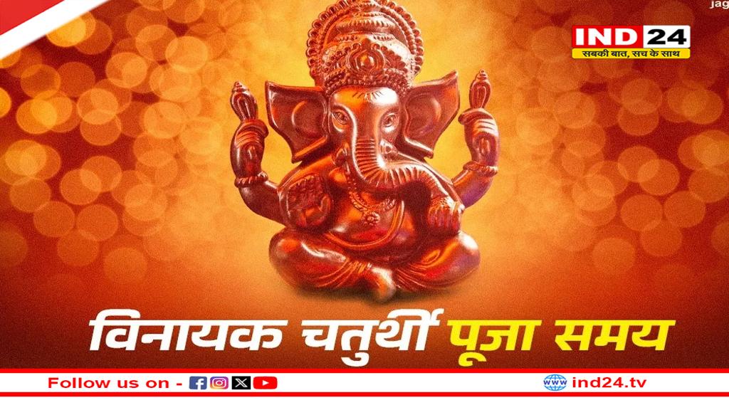 Vinayak Chaturthi 2025: भगवान गणेश की पूजा का पवित्र दिन आज, जाने पूजा विधि और शुभ मुहूर्त