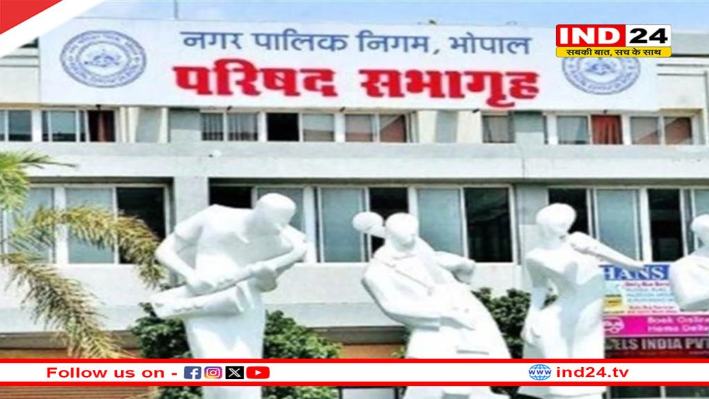 गुरुवार को पेश होगा भोपाल नगर निगम का बजट, 10 से 15% बढ़ सकता है जल और प्रॉपर्टी टैक्स